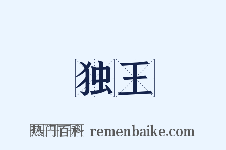 独王是什么意思的图片